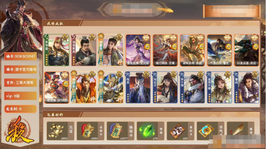 【SOKSC0147】V8，三等大将军，352总武将，27史诗武将，31动皮，武将：界徐盛(动)，谋诸葛亮(动)，神鲁肃，神刘备，神张辽，程昱，戏志才，界于禁，星周不疑，曹纯，董允，谋赵云，界黄忠，界步练师，界朱然，周处，左慈，兀突骨，沮授，麹义，界左慈，星甘宁，界李儒，