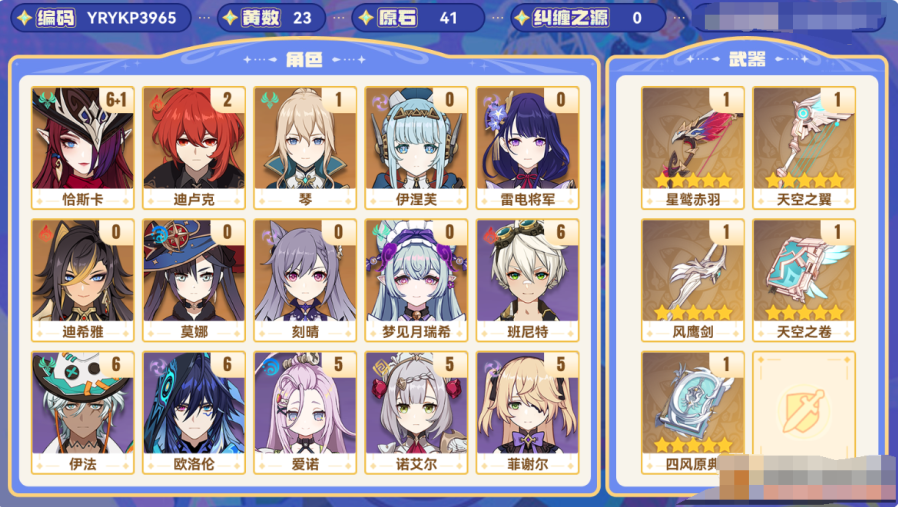 56级 23黄 女主 9个五星角色：满命恰斯卡, 2命迪卢克, 1命琴, 伊涅芙, 雷电将军, 梦见月瑞希, 刻晴, 莫娜, 迪希雅 5个五星武器：精1星鹫赤羽, 精1天空之翼, 精1风鹰剑, 精1天空之卷, 精1四风原典