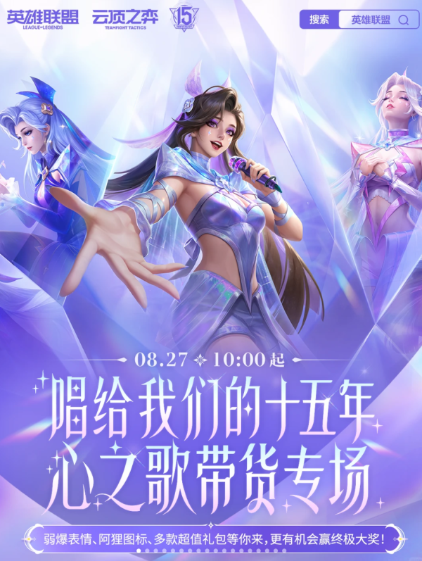 英雄联盟15周年·心之歌直播带货专场开启！