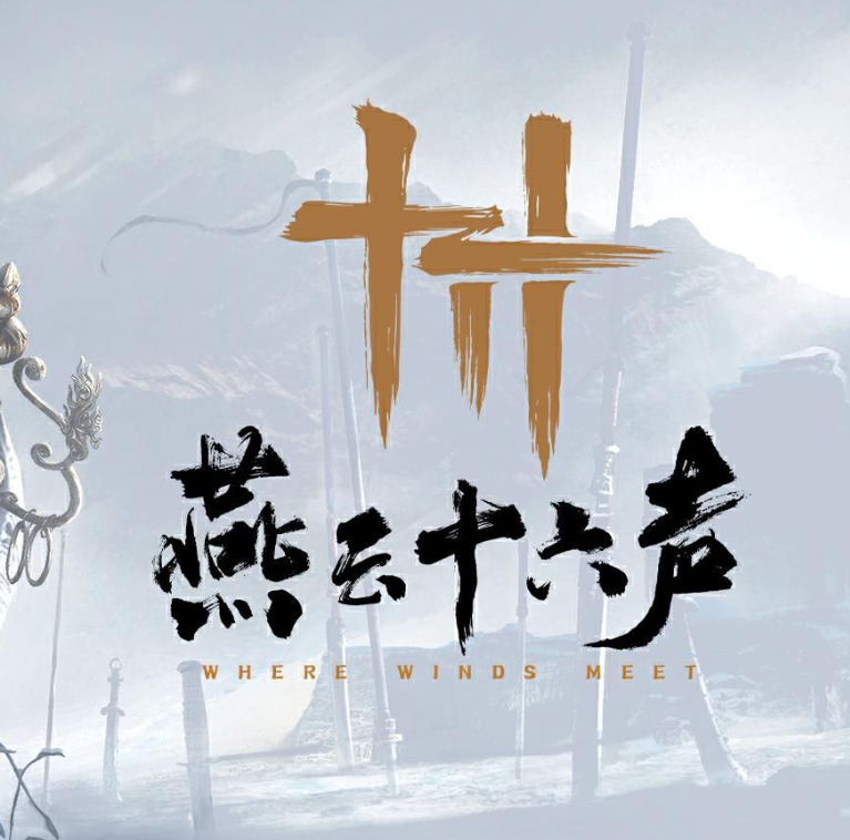 燕云十六声
