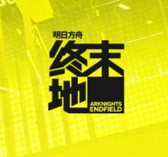 明日方舟：终末地