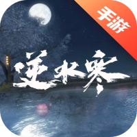 逆水寒手游