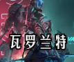 瓦罗兰特