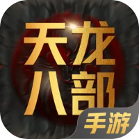 天龙八部